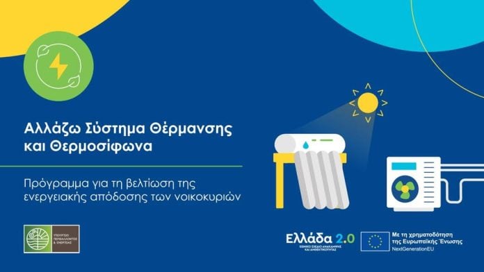 «Αλλάζω Σύστημα Θέρμανσης & Θερμοσίφωνα»: 100.000 νοικοκυριά στο πρόγραμμα – Ενεργοποιούνται τα vouchers