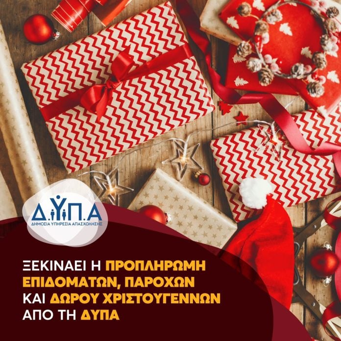 ΔΥΠΑ: Από 17 Δεκεμβρίου η προπληρωμή επιδομάτων, παροχών και Δώρου Χριστουγέννων