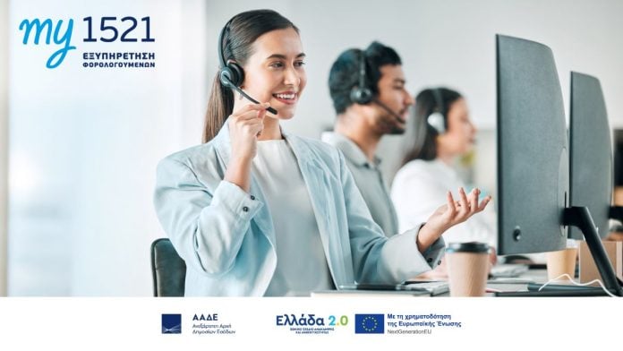 my1521: Ένα νέο μοντέλο εξυπηρέτησης από την ΑΑΔΕ στην υπηρεσία των φορολογουμένων