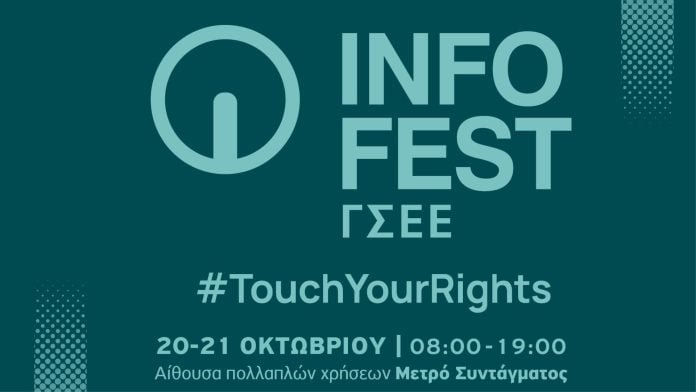 ΓΣΕΕ INFO FEST 20-21 Οκτωβρίου στο Μετρό Συντάγματος